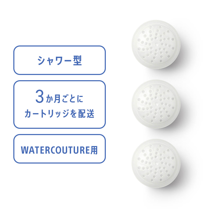 定期配送】WATERCOUTURE 交換用浄水カートリッジ（3個入り） WWC301C ...