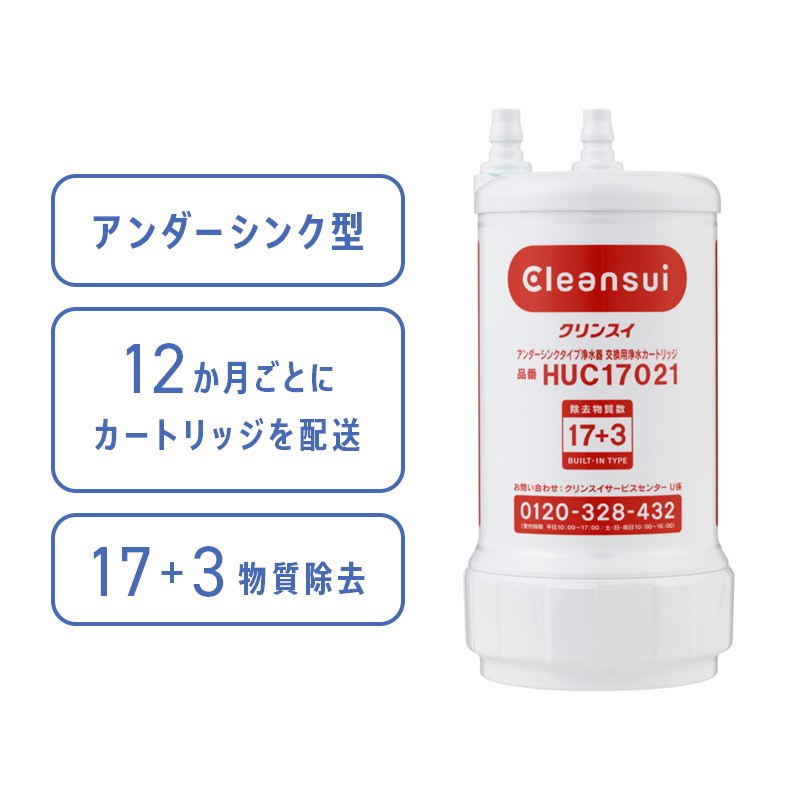 新品 三菱ケミカル クリンスイ アンダーシンク/ 除去物質数17+2HUC17021