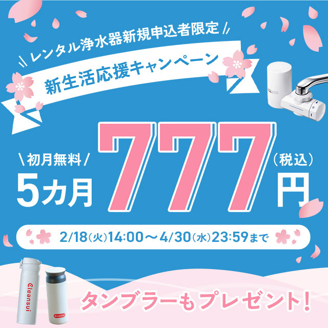 2025年新生活応援キャンペーン】CR001-WT | 浄水器のクリンスイ