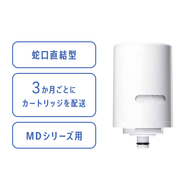 蛇口直結型カートリッジ | 浄水器のクリンスイ オンラインストア